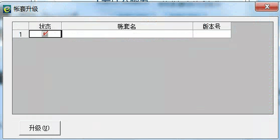 賬套升級.png 賬套升級.png